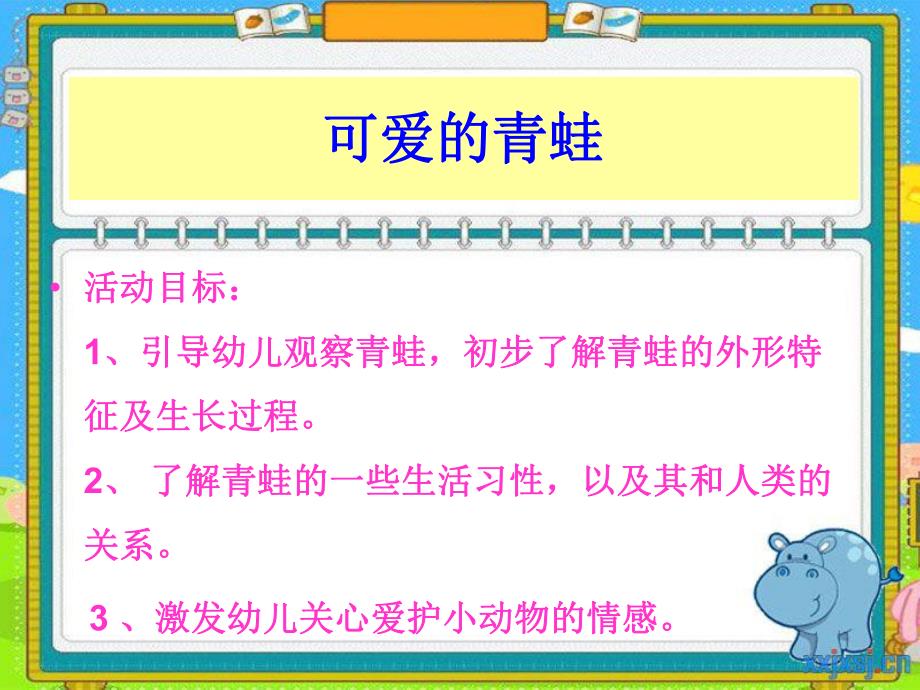 中班科学《可爱的青蛙》PPT课件可爱的青蛙.pptx_第2页
