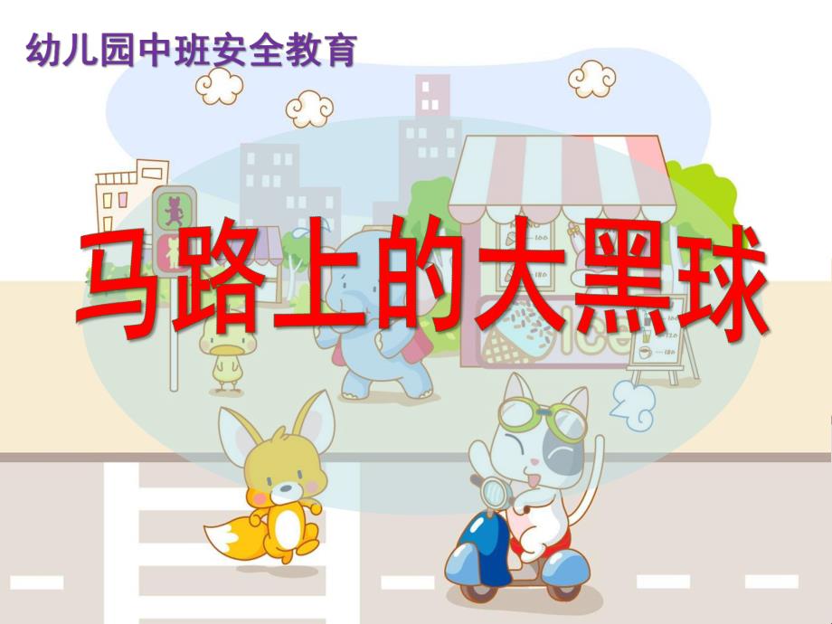 中班安全教育《马路上的大黑球》PPT课件教案马路上的大黑球.pptx_第1页