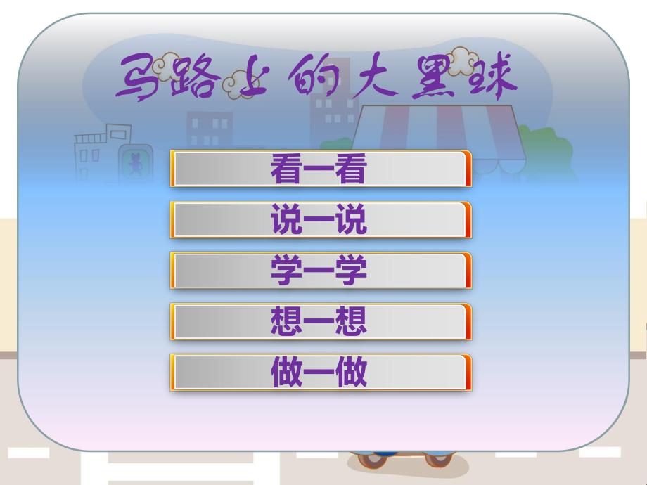 中班安全教育《马路上的大黑球》PPT课件教案马路上的大黑球.pptx_第2页