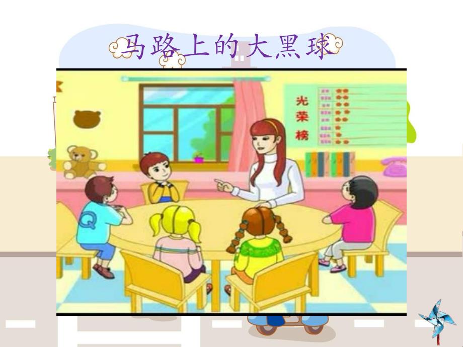 中班安全教育《马路上的大黑球》PPT课件教案马路上的大黑球.pptx_第3页