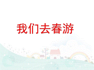 中班健康《我们去春游》PPT课件教案幼儿园社会课《我们去春游》.pptx