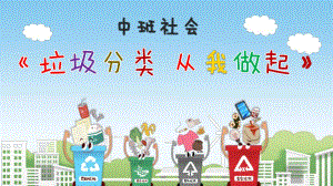 中班社会《垃圾分类 从我做起》PPT课件教案中班社会《垃圾分类 从我做起》课件.pptx