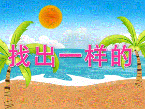 中班数学《找出一样的》PPT课件教案PPT课件.pptx