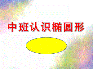 中班《认识椭圆形》PPT课件教案中班认识椭圆形.pptx