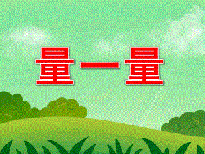 中班数学《量一量》PPT课件教案PPT课件.pptx