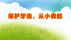 中班健康《保护牙齿从小做起》PPT课件教案微课件.pptx