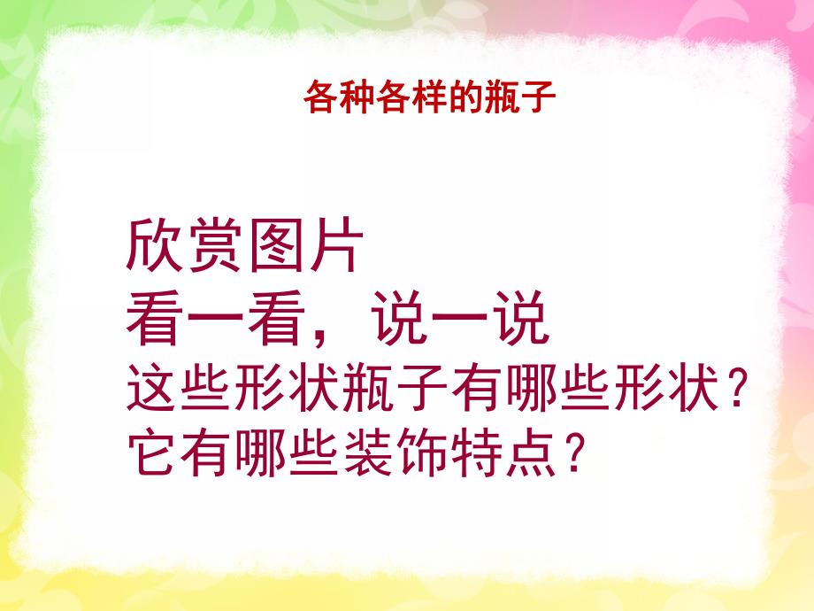 中班科学《各种各样的瓶子》PPT课件教案各种各样的瓶子.pptx_第2页