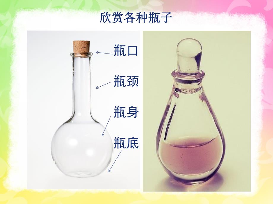 中班科学《各种各样的瓶子》PPT课件教案各种各样的瓶子.pptx_第3页