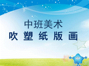 中班美术《吹塑纸版画》PPT课件教案微课件.pptx