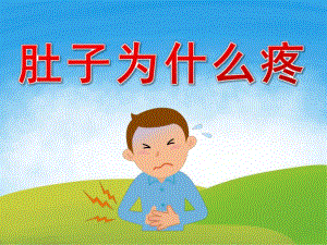 中班安全《肚子为什么疼》PPT课件教案PPT课件.pptx