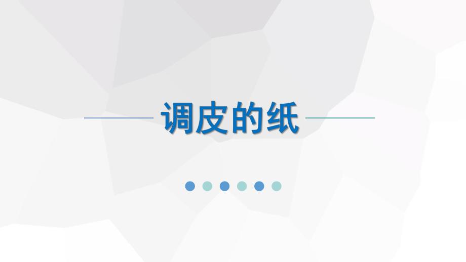 中班科学《调皮的纸》PPT课件教案中班科学《调皮的纸》微课件.pptx_第1页