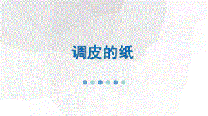 中班科学《调皮的纸》PPT课件教案中班科学《调皮的纸》微课件.pptx