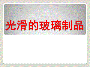 中班科学《光滑的玻璃制品》PPT课件教案科学-光滑的玻璃制品.pptx