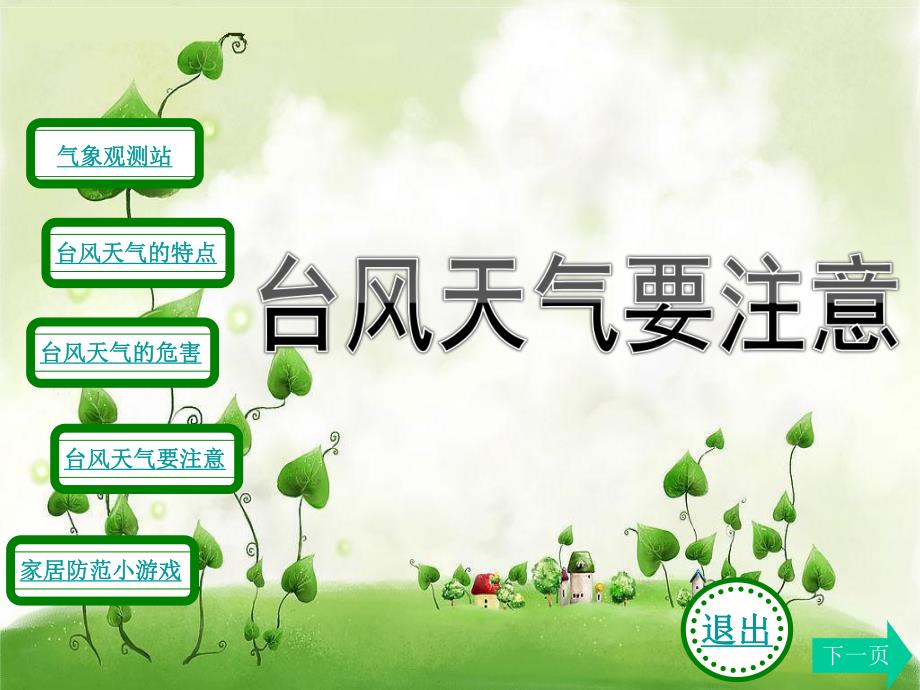 中班安全《台风天气要注意》PPT课件教案中班安全《台风天气要注意》微课件.pptx_第1页