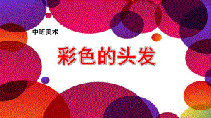 中班美术《彩色的头发》PPT课件教案微课件.pptx