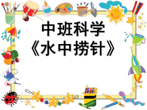 中班科学《水中捞针》PPT课件教案微课件.pptx