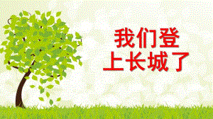 中班绘画《我们登上长城了》PPT课件教案中班：我们登上长城了(绘画.pptx