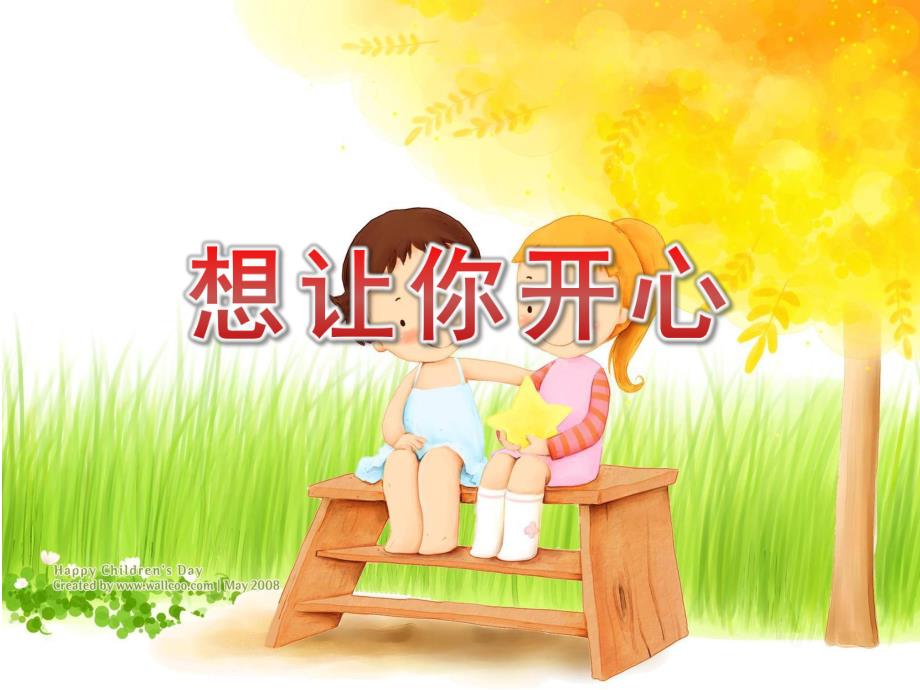 中班社会课件《想让你开心》PPT课件教案中班社会《想让你开心》课件.pptx_第1页