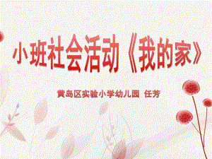 Y275-小班社会《我的家》ppt课件.pptx