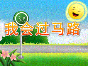 中班交通安全《我会过马路》PPT课件教案PPT课件.pptx