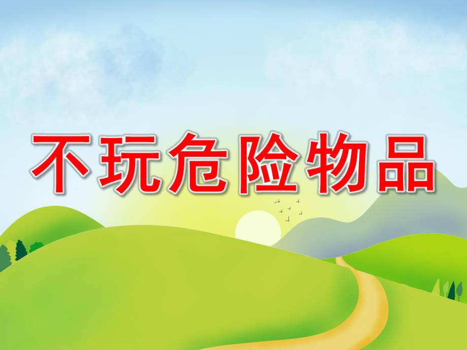 不玩危险物品PPT课件教案图片不玩危险物品.pptx_第1页