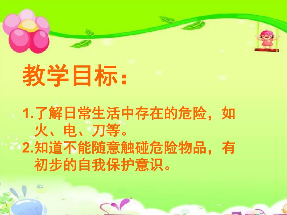 不玩危险物品PPT课件教案图片不玩危险物品.pptx_第2页