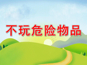 不玩危险物品PPT课件教案图片不玩危险物品.pptx