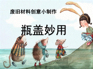 中班手工《瓶盖妙用》PPT课件瓶盖妙用.pptx