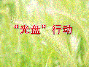 中班社会《“光盘”行动》PPT课件教案中班社会《“光盘”行动》课件.pptx