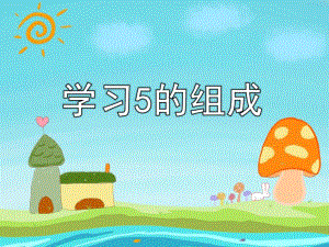 中班数学《学习5的组成》PPT课件教案ppt课件.pptx