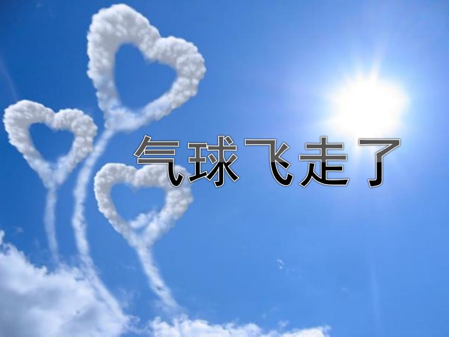 中班数学《气球飞了》PPT课件教案中班数学：气球飞了.pptx_第1页