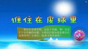 中班科学《谁住在皮球里》PPT课件教案谁住在皮球里PPT----.pptx