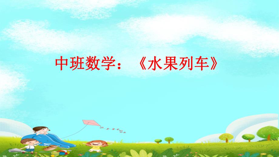 Y595.中班数学《水果列车》第2版本课件.pptx_第1页