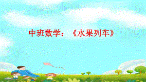 Y595.中班数学《水果列车》第2版本课件.pptx