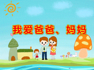 中班社会课件《我爱爸爸、妈妈》PPT课件教案中班社会《我爱爸爸、妈妈》课件.pptx