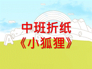 中班折纸《小狐狸》PPT课件教案中班折纸课件------《小狐狸》.pptx