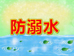 中大班《防溺水》PPT课件教案PPT课件.pptx