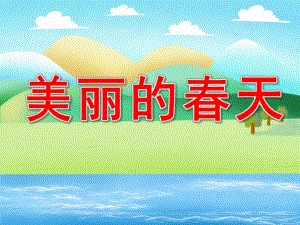 中班社会《美丽的春天》PPT课件教案PPT课件.pptx