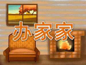 中班歌唱活动《办家家》PPT课件教案音乐扮家家点击版.pptx