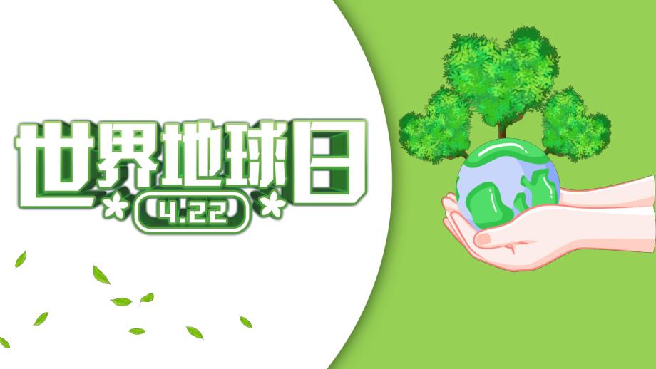 中班社会课件《世界地球日》PPT课件教案世界地球日ppt幻灯片.pptx_第1页