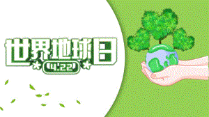 中班社会课件《世界地球日》PPT课件教案世界地球日ppt幻灯片.pptx