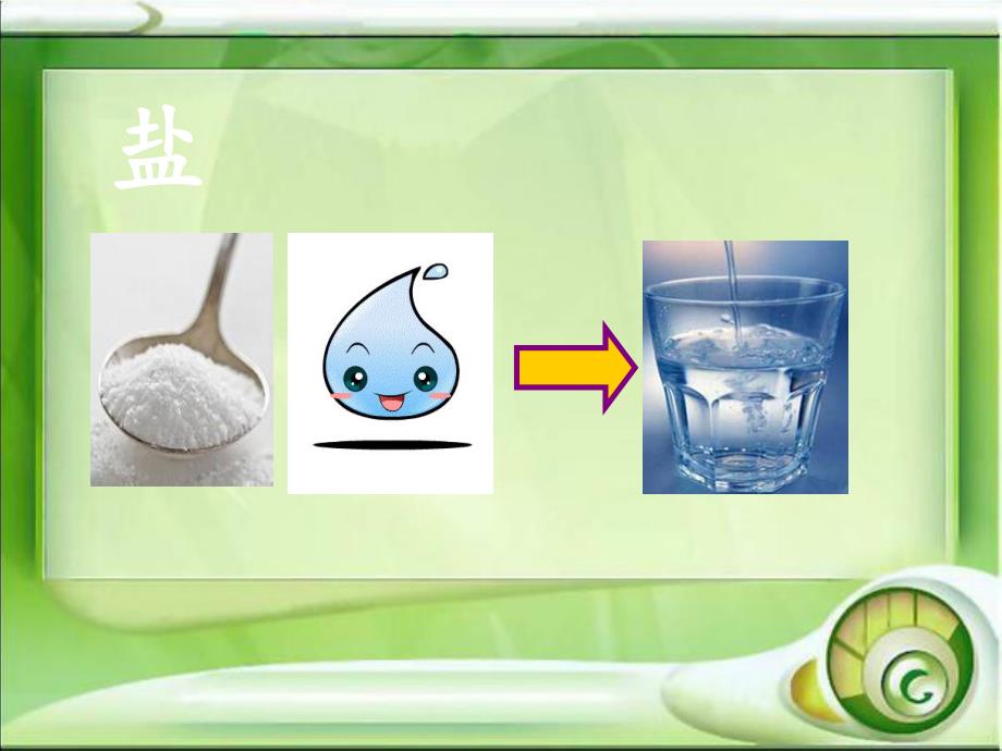 中班科学《水的溶解》PPT课件教案水的溶解课件.pptx_第3页