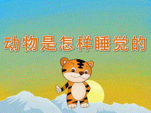 中班科学《动物是怎样睡觉的》PPT课件教案PPT课件.pptx
