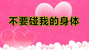 中班安全《不要碰我的身体》PPT课件教案课件.pptx