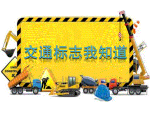 中班社会《交通标志我知道》PPT课件教案微课件.pptx