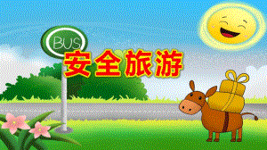 中班社会健康《安全旅游》PPT课件教案课件修改.pptx