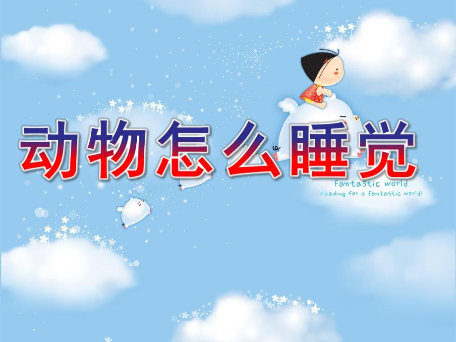 中班科学《动物怎么睡觉》PPT课件教案科学：动物怎么睡觉.pptx_第1页