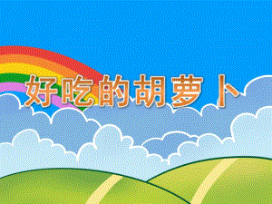 中班科学《好吃的胡萝卜》PPT课件教案中班科学《好吃的胡萝卜》.pptx