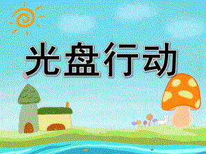 中班社会教育活动《光盘行动》PPT课件教案PPT课件.pptx