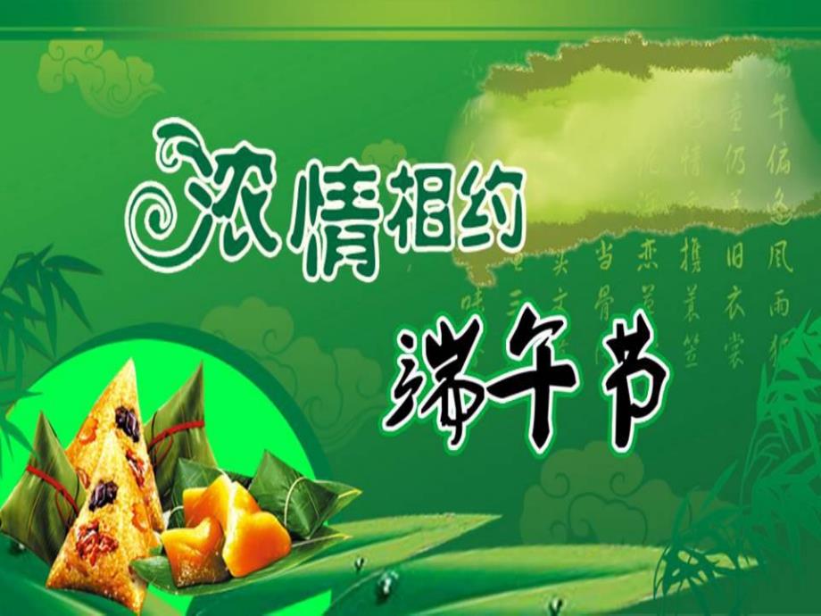 中班社会《端午节的故事》PPT课件端午节的故事.pptx_第1页